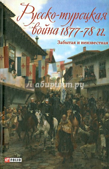 Русско-турецкая война 1877-1878 гг. Забытая и неизвестная