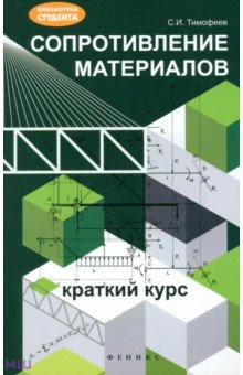 Сопротивление материалов: краткий курс