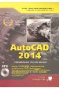 AutoCAD 2014. Книга (+DVD) с библиотеками, шрифтами по ГОСТ, модулем СПДС от Autodesk, форматками