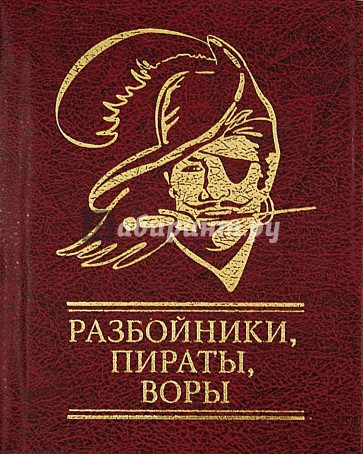 Разбойники, пираты, воры