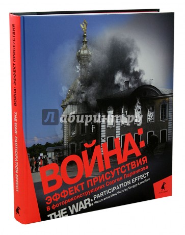 Война. Эффект присутствия. Альбом фотореконструкций