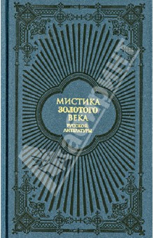 Мистика Золотого века русской литературы