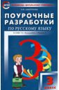Поурочные разработки по русскому языку: 3 класс. ФГОС