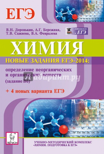 Химия. Новые задания ЕГЭ-2014. Определение неорганических и органических веществ (задание В6)