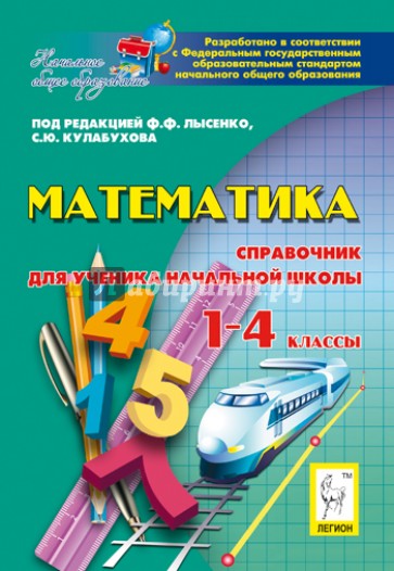 Математика. 1-4 классы. Справочник для ученика начальных классов