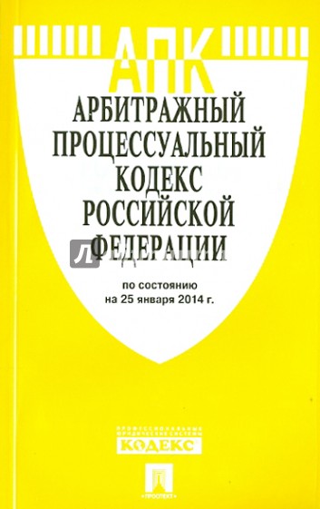 Арбитражный процессуальный кодекс Российской Федерации по состоянию на 25 января 2014 года