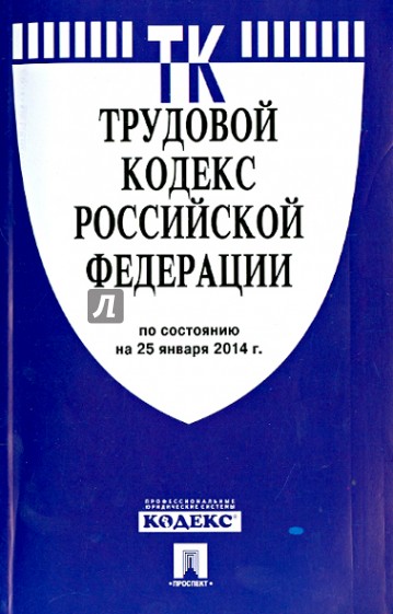 Трудовой кодекс Российской Федерации по состоянию на 25 января 2014 года