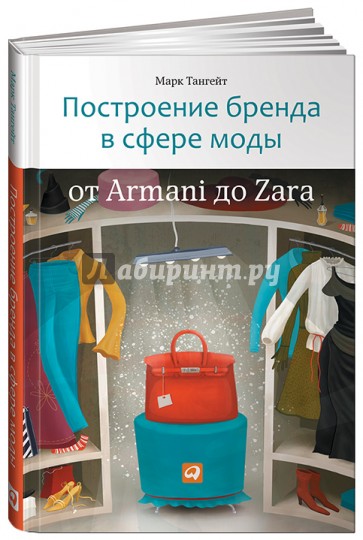 Построение бренда в сфере моды: от Armani до Zara