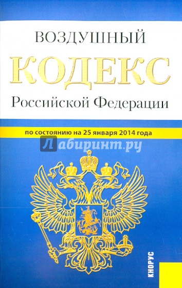 Воздушный кодекс Российской Федерации по состоянию на 25 января 2014 г.