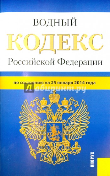 Водный кодекс Российской Федерации по состоянию на 25 января 2014 г.