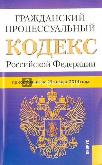 Гражданский процессуальный кодекс Российской Федерации на 25 января 2014 г.