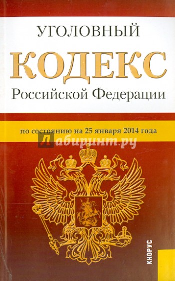 Уголовный кодекс Российской Федерации по состоянию на 25 января 2014 г.