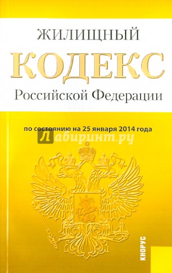 Жилищный кодекс Российской Федерации по состоянию на 25 января 2014 г.