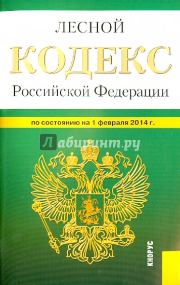 Лесной кодекс Российской Федерации по состоянию на 01 февраля 2014 г.