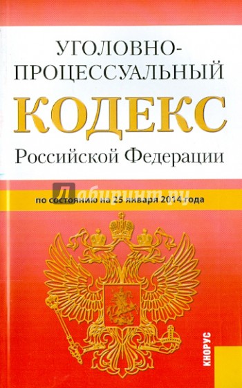Уголовно- процессуальный кодекс Российской Федерации по состоянию на 25 января 2014 г.