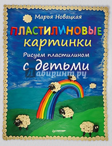 Пластилиновые картинки. Рисуем пластилином с детьми