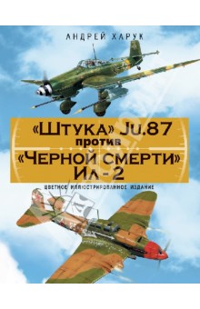 Штука "Ju. 87 против" Черной смерти" Ил-2