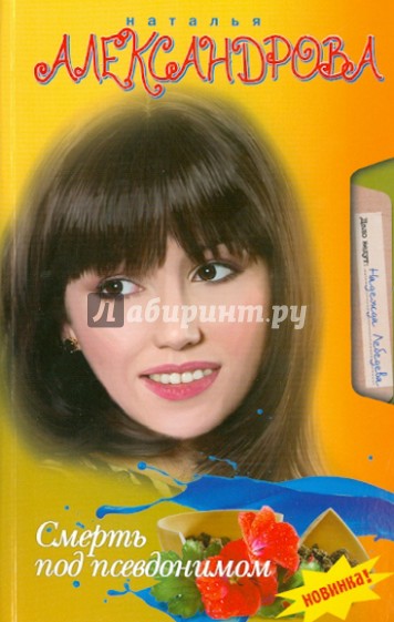 Смерть под псевдонимом