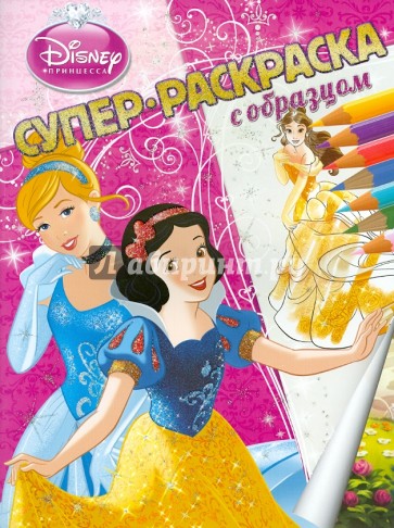 Принцессы. Суперраскраска с образцом