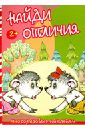 Найди отличия. Волк и козлята Найди отличия. Волк и козлята