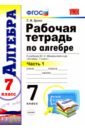 Ерина Татьяна Михайловна Алгебра. 7 класс. Рабочая тетрадь к учебнику Ю. Н. Макарычева и др. В 2-х частях. Часть 1. ФГОС Ерина Татьяна Михайловна Алгебра. 7 класс. Рабочая тетрадь к учебнику Ю. Н. Макарычева и др. В 2-х частях. Часть 1. ФГОС