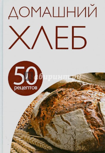 50 рецептов. Домашний хлеб