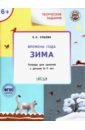 Ульева Елена Александровна Творческие занятия. Времена года. Зима. Тетрадь для занятия с детьми 6-7 лет. ФГОС Ульева Елена Александровна Творческие занятия. Времена года. Зима. Тетрадь для занятия с детьми 6-7 лет. ФГОС