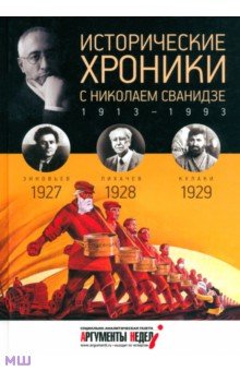Исторические хроники с Николаем Сванидзе № 6. 1927-1928-1929
