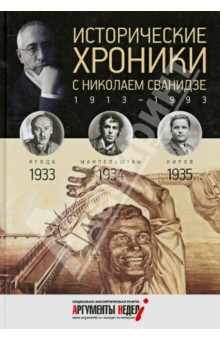 Исторические хроники с Николаем Сванидзе № 8. 1933-1934-1935