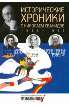 Исторические хроники с Николаем Сванидзе № 16. 1957-1958-1959