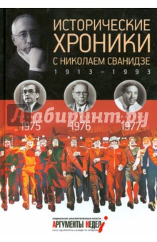 Исторические хроники с Николаем Сванидзе № 22. 1975-1976-1977