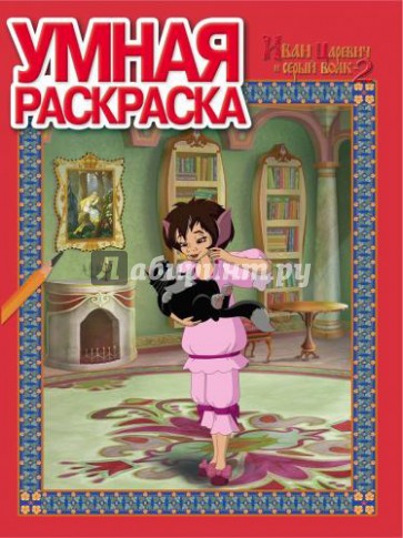 Умная раскраска. Иван царевич и серый волк 2 (№14043)