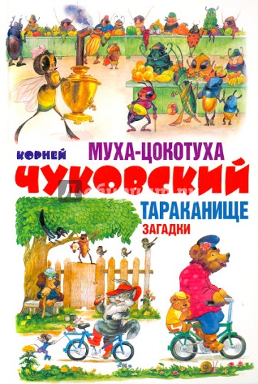 Муха-Цокотуха. Тараканище. Загадки