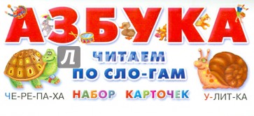 Азбука. Читаем по слогам. Набор карточек