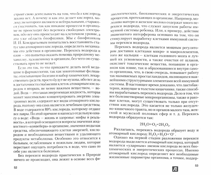 Перекись водорода. Мифы и реальность - Неумывакин Иван Павлович ...