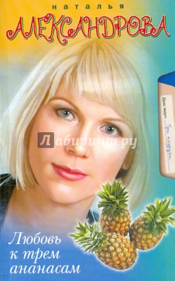 Любовь к трем ананасам