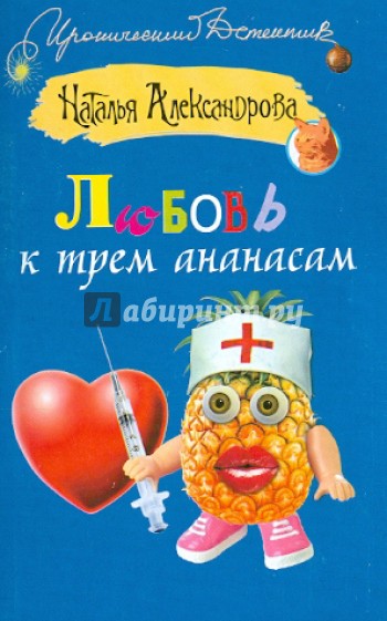 Любовь к трем ананасам