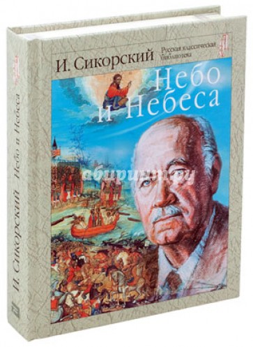 Небо и небеса. Собрание религиозно-философских работ