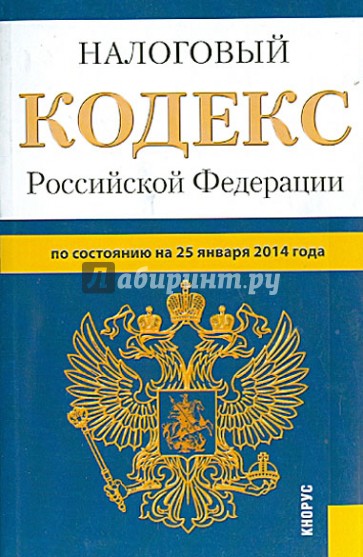 Налоговый кодекс Российской Федерации по состоянию на 25 января 2014 г. Части 1 и 2