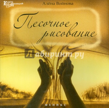 Песочное рисование
