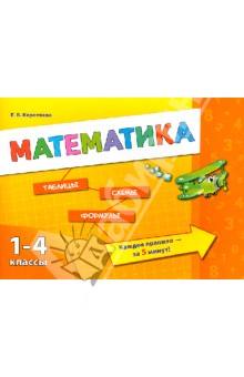 Математика. 1-4 классы