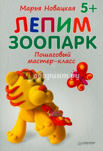 Лепим зоопарк. Пошаговый мастер-класс