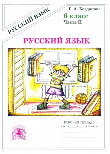 Русский язык: Рабочая тетрадь для 6 класса. В 2-х частях. Часть 2