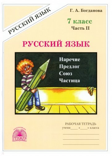 Русский язык. Рабочая тетрадь для 7 класса. В 2-х частях. Часть 2