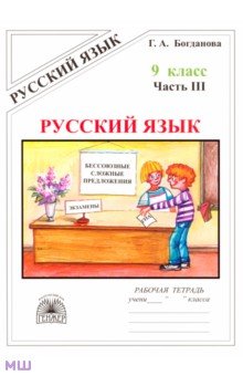 Русский язык. 9 класс. Рабочая тетрадь. В 3-х частях. Часть 3