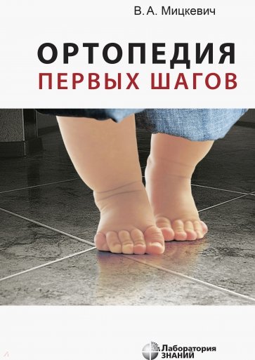 Ортопедия первых шагов