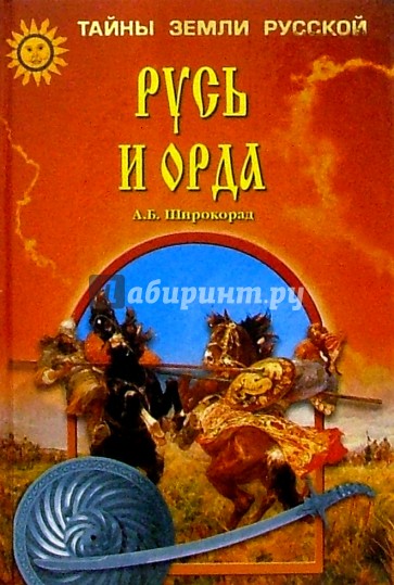 Русь и Орда