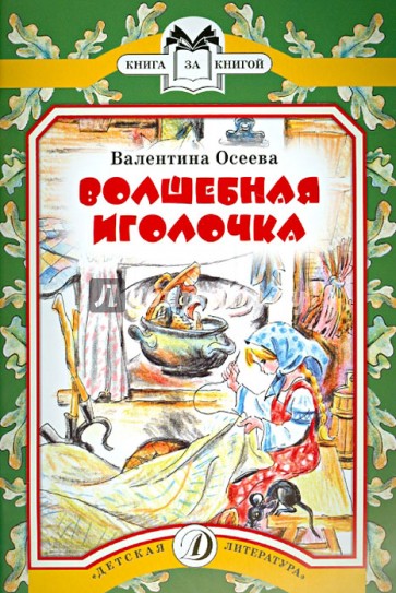 Волшебная иголочка
