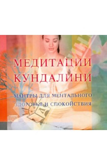 Медитации Кундалини (CD)