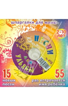Песни для Ульяны № 415 (CD)
